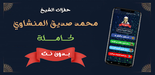 حفلات الشيخ المنشاوي بدون نت screenshot 0