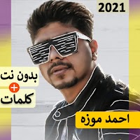 احمد موزه 2021 بدون نت | مهرجانات و كل الاغاني‎‎