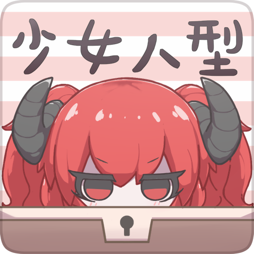 少女人型　【換裝×放置遊戲】 logo