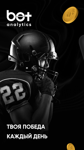 Android application Bet Analytics: Спорт прогнозы screenshort