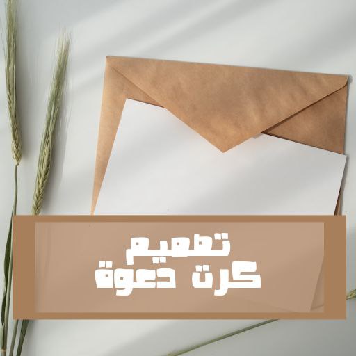 تصميم كرت دعوة logo
