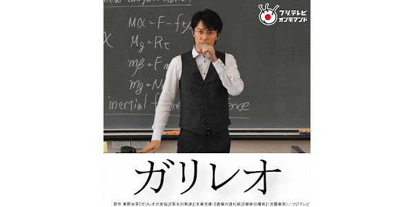 ガリレオ シーズン 1 Google Play のテレビ番組
