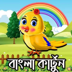 বাংলা কার্টুন - All Cartoon