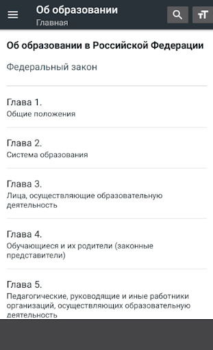 Android application Закон об образовании РФ 2024 screenshort