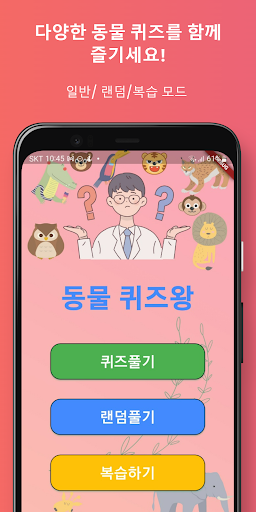 Android application 동물 퀴즈왕 screenshort