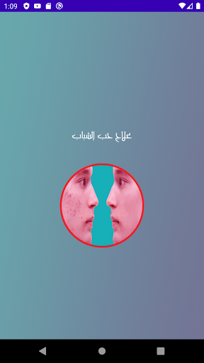 علاج حب الشباب Screen 2