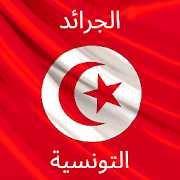 كل الجرائد التونسية