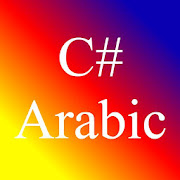 تعلم البرمجة سي شارب  C# Sharp Programming Arabic