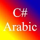 تعلم البرمجة سي شارب C# Sharp Programming Arabic Download on Windows