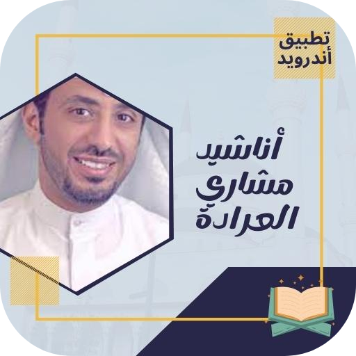 اناشيد مشاري العرادة