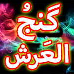 Cover Image of Download Dua Ganjul Arsh + Urdu (Offlin  APK