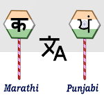 Cover Image of Скачать Marathi To Punjabi Translator  APK