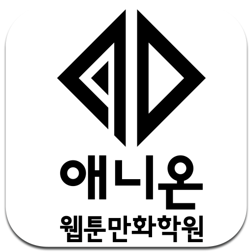 애니온웹툰만화학원 logo
