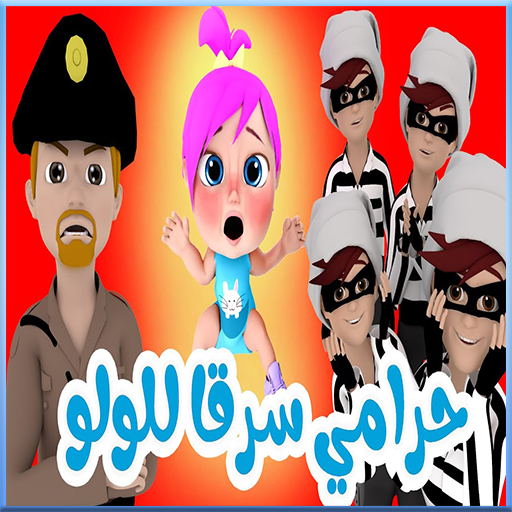 أغنية يا شرطة حرامي logo