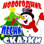 Cover Image of ดาวน์โหลด Новогодние детские песни и аудио сказки про зиму 1.12. APK