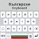 Bulgarian Keyboard, Българска фонетична клавиатура Laai af op Windows