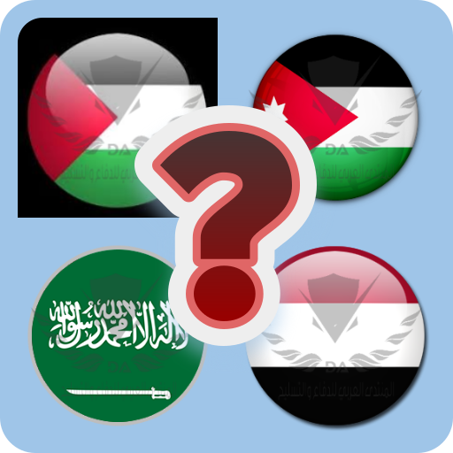 احزر علم الدول العربيه