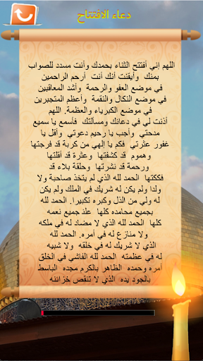 دعاء الافتتاح بدون انترنت Screenshot 4 - AppWisp.com