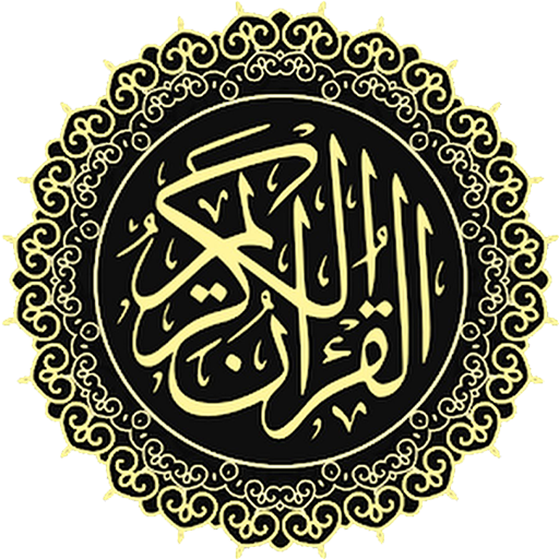 دليل القرآن الكريم logo