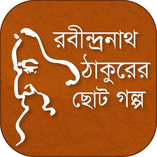 রবীন্দ্রনাথ ঠাকুরের ছোট গল্প 10.0 Icon