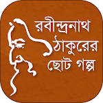 Cover Image of Download রবীন্দ্রনাথ ঠাকুরের ছোট গল্প 10.0 APK