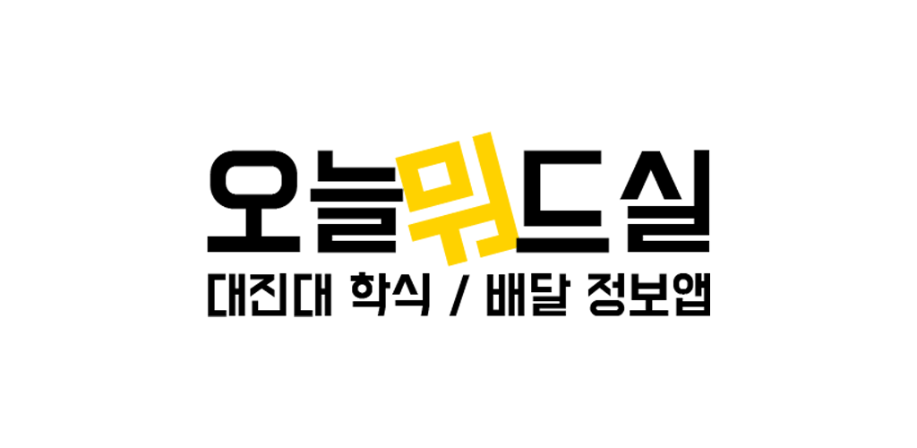 오늘뭐드실 - 대진대학교 학식 / 배달 정보 앱 - Latest version 1.16 for Android App Food & drink