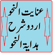Inayat ul nahw hidayatun nahw urdu sharah pdf