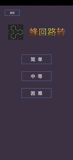 Android application 蜂回路转（Slitherlink）- 最强大脑第八季天梯冲榜 screenshort