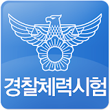 경찰체력시험 icon