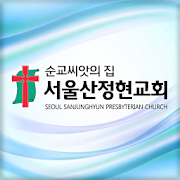 서울산정현교회 홈페이지