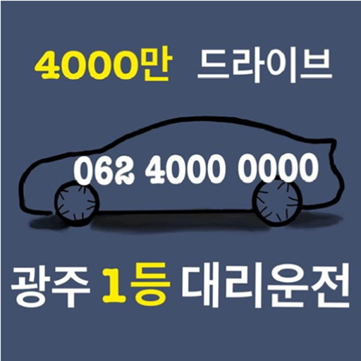 사천만대리운전(062-4000-0000) logo