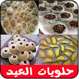حلويات مغربية للعيد 2017 icon