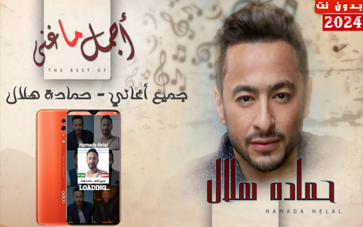 اغاني حمادة هلال بدون نت 2024 Screenshot 1 - AppWisp.com