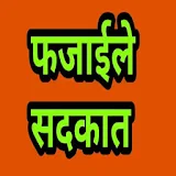 Fazaile Sadqaat Hindi icon