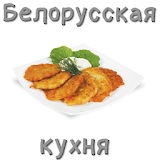 РецеРты белорусской кухни icon