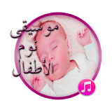 تهاليل و اغاني النوم للأطفال icon