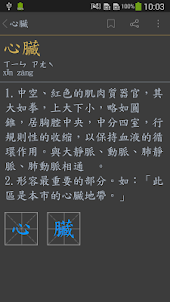 國語辭典 - 中文漢字筆順、漢語字典