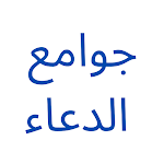 Cover Image of Télécharger جوامع الدعاء 1.0 APK
