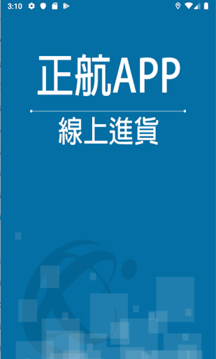 Android application 正航APP線上進貨 screenshort