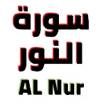 Cover Image of Descargar سورة النور مكتوبة وصوت  APK