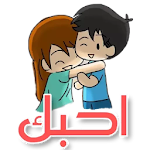Cover Image of Télécharger ملصقات حب و غرام رومانسية WAStickerApps 2.0 APK