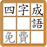 Chinese Idiom Puzzle Trad Free icon