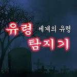 Cover Image of Download 유령 탐지기 : 귀신 탐지기2, 무서운 이야기, 고스트  APK