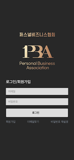 퍼스널비즈니스협회 Screen 2