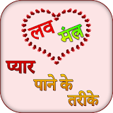 Love Mantra in hindi icon