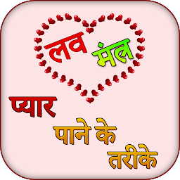 Love Mantra in hindi ஐகான் படம்