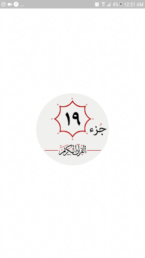 Android application جزء نوزدهم قرآن کریم screenshort