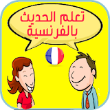تعلم الحديث بالفرنسية icon