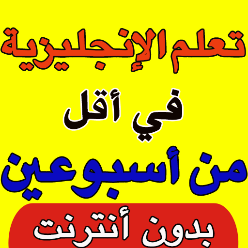 تعلم الانجليزية للمبتدئين logo