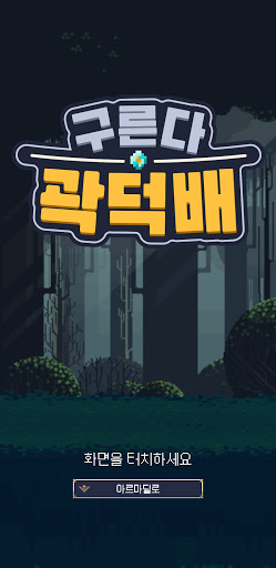 구른다 곽덕배 REBOOT : 카드 덱 방치형  screenshots 2